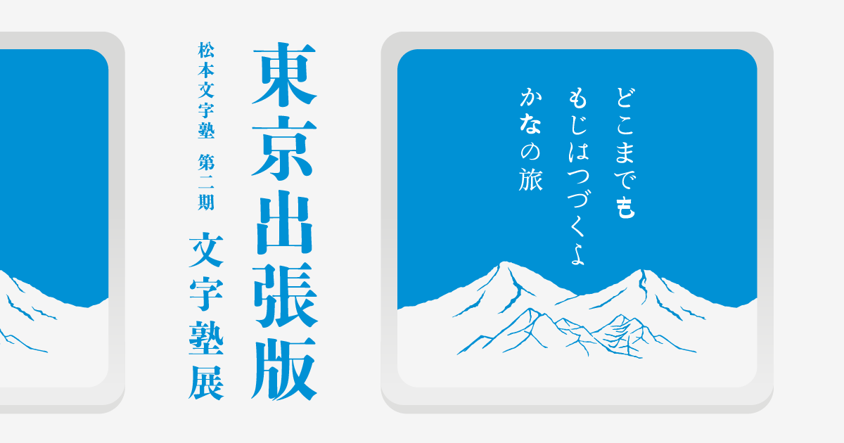 松本二期文字塾展 「どこまでも もじはつづくよ かなの旅」